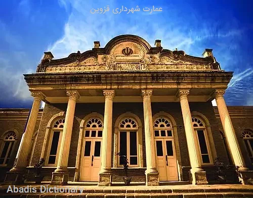 عمارت شهرداری قزوین